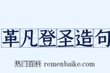 革凡登圣造句是什么意思的图片